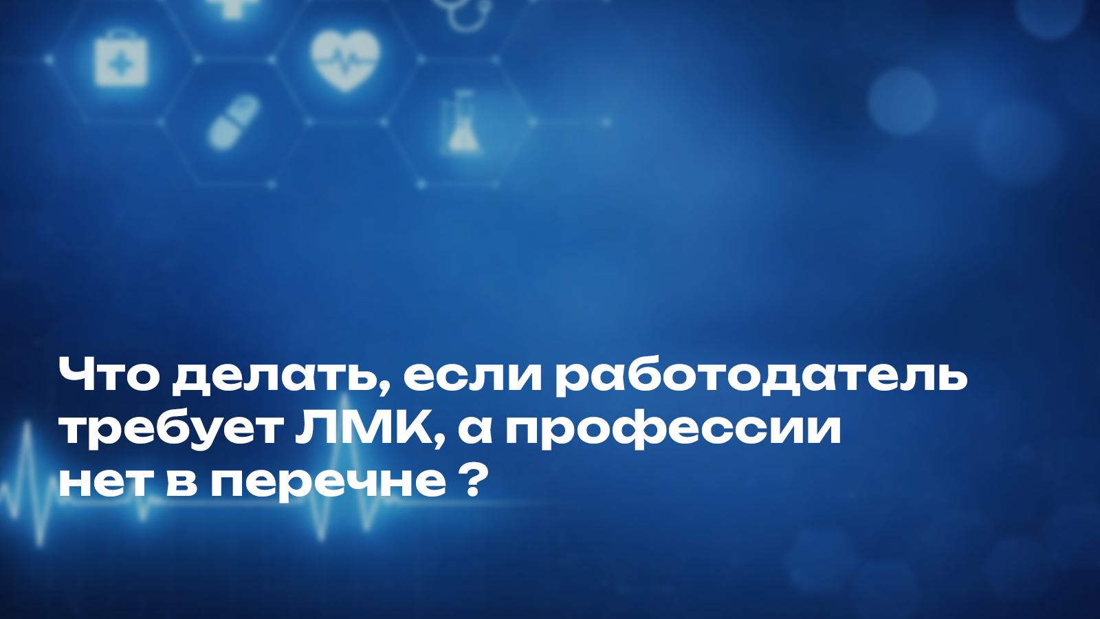 Что делать, если работодатель требует ЛМК, а профессии нет в перечне? 